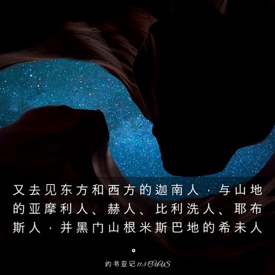 Picture 03 - 约 书 亚 记 11:3 CUVS - 又 去 见 东 方 和 西 方 的 迦 南 人 - Bible Verse Picture