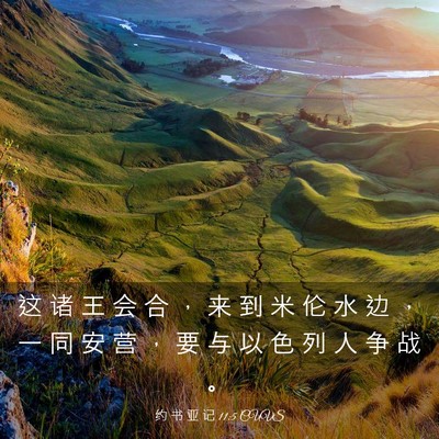 Picture 03 - 约 书 亚 记 11:5 CUVS - 这 诸 王 会 合 ， 来 到 米 伦 水 边 - Bible Verse Picture