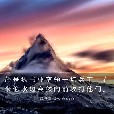 Picture 03 - 约 书 亚 记 11:7 CUVS - 於 是 约 书 亚 率 领 一 切 兵 丁 ， - Bible Verse Picture