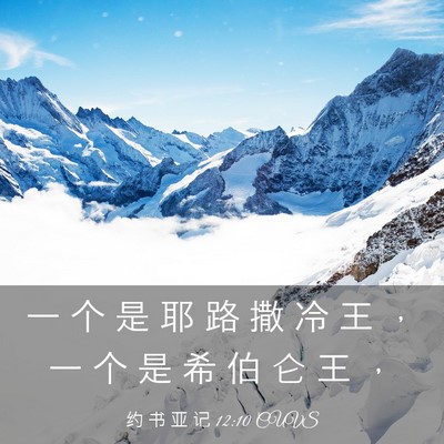 Picture 03 - 约 书 亚 记 12:10 CUVS - 一 个 是 耶 路 撒 冷 王 ， 一 个 是 - Bible Verse Picture