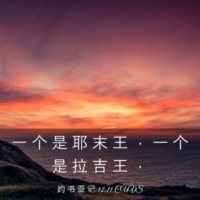Picture 03 - 约 书 亚 记 12:11 CUVS - 一 个 是 耶 末 王 ， 一 个 是 拉 吉 - Bible Verse Picture