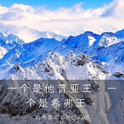 Picture 03 - 约 书 亚 记 12:17 CUVS - 一 个 是 他 普 亚 王 ， 一 个 是 希 - Bible Verse Picture