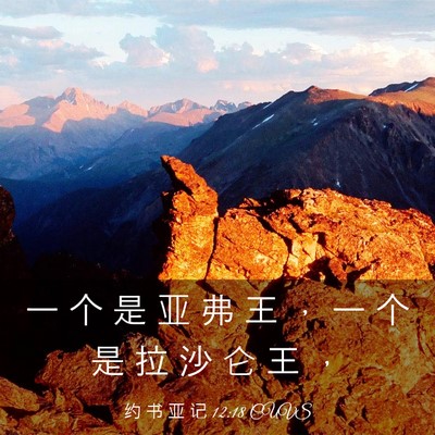 Picture 03 - 约 书 亚 记 12:18 CUVS - 一 个 是 亚 弗 王 ， 一 个 是 拉 沙 - Bible Verse Picture