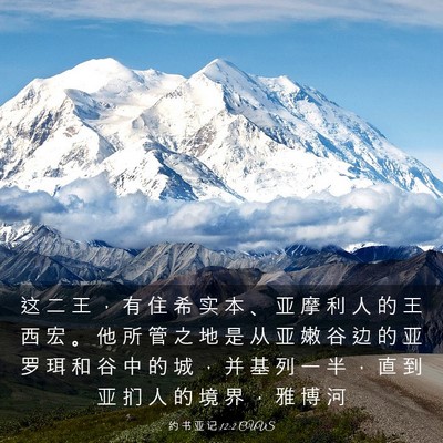 Picture 03 - 约 书 亚 记 12:2 CUVS - 这 二 王 ， 有 住 希 实 本 、 亚 摩 - Bible Verse Picture