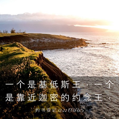 Picture 03 - 约 书 亚 记 12:22 CUVS - 一 个 是 基 低 斯 王 ， 一 个 是 靠 - Bible Verse Picture
