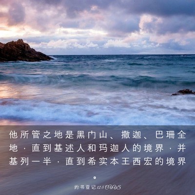 Picture 03 - 约 书 亚 记 12:5 CUVS - 他 所 管 之 地 是 黑 门 山 、 撒 迦 - Bible Verse Picture