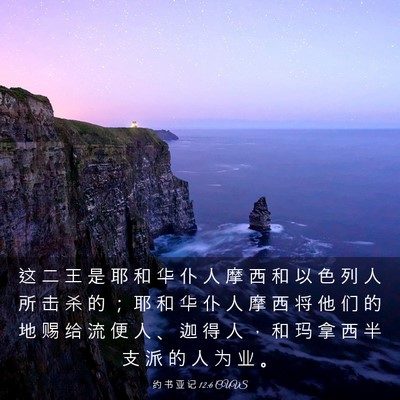Picture 03 - 约 书 亚 记 12:6 CUVS - 这 二 王 是 耶 和 华 仆 人 摩 西 和 - Bible Verse Picture