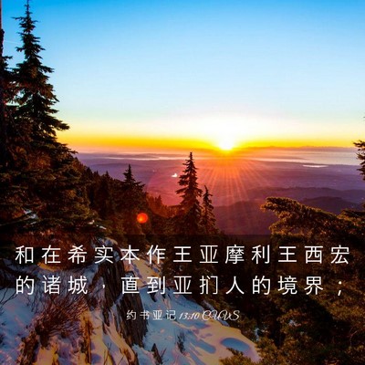 Picture 03 - 约 书 亚 记 13:10 CUVS - 和 在 希 实 本 作 王 亚 摩 利 王 西 - Bible Verse Picture