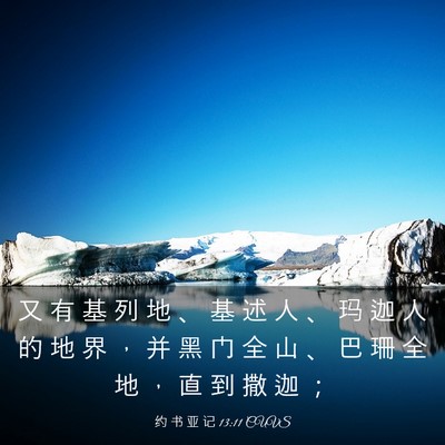 Picture 03 - 约 书 亚 记 13:11 CUVS - 又 有 基 列 地 、 基 述 人 、 玛 迦 - Bible Verse Picture