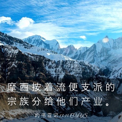 Picture 03 - 约 书 亚 记 13:15 CUVS - 摩 西 按 着 流 便 支 派 的 宗 族 分 - Bible Verse Picture