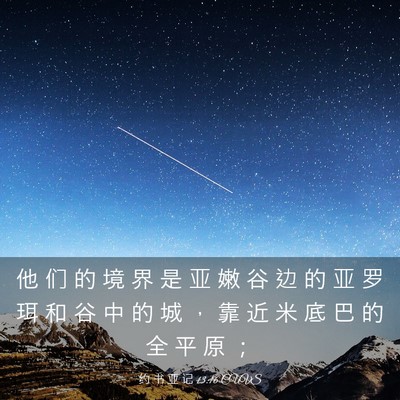 Picture 03 - 约 书 亚 记 13:16 CUVS - 他 们 的 境 界 是 亚 嫩 谷 边 的 亚 - Bible Verse Picture
