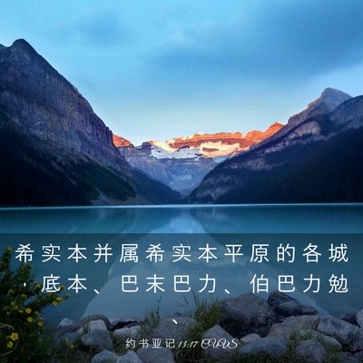 Picture 03 - 约 书 亚 记 13:17 CUVS - 希 实 本 并 属 希 实 本 平 原 的 各 - Bible Verse Picture
