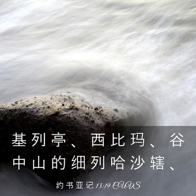 Picture 03 - 约 书 亚 记 13:19 CUVS - 基 列 亭 、 西 比 玛 、 谷 中 山 的 - Bible Verse Picture