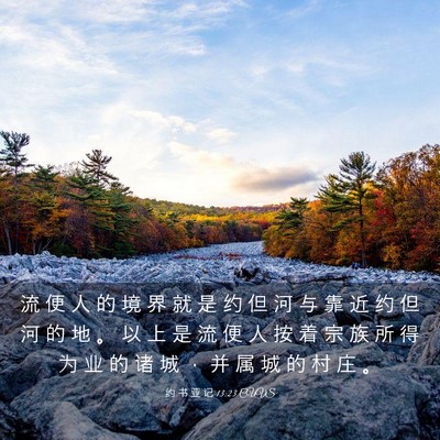 Picture 03 - 约 书 亚 记 13:23 CUVS - 流 便 人 的 境 界 就 是 约 但 河 与 - Bible Verse Picture