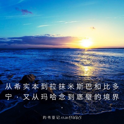 Picture 03 - 约 书 亚 记 13:26 CUVS - 从 希 实 本 到 拉 抹 米 斯 巴 和 比 - Bible Verse Picture