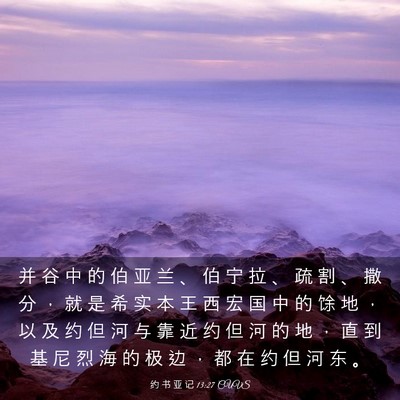 Picture 03 - 约 书 亚 记 13:27 CUVS - 并 谷 中 的 伯 亚 兰 、 伯 宁 拉 、 - Bible Verse Picture
