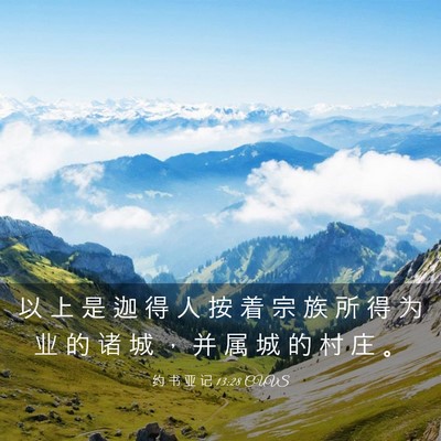 Picture 03 - 约 书 亚 记 13:28 CUVS - 以 上 是 迦 得 人 按 着 宗 族 所 得 - Bible Verse Picture