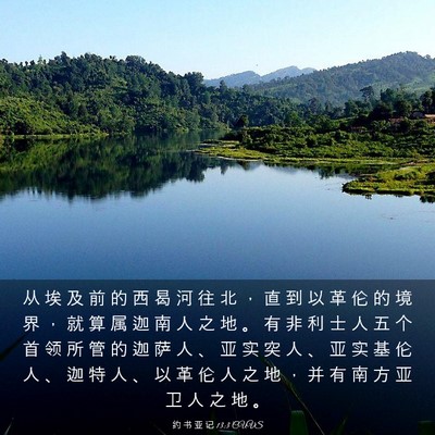 Picture 03 - 约 书 亚 记 13:3 CUVS - 从 埃 及 前 的 西 曷 河 往 北 ， 直 - Bible Verse Picture