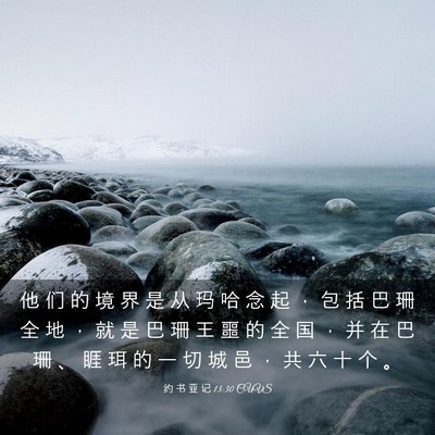 Picture 03 - 约 书 亚 记 13:30 CUVS - 他 们 的 境 界 是 从 玛 哈 念 起 ， - Bible Verse Picture