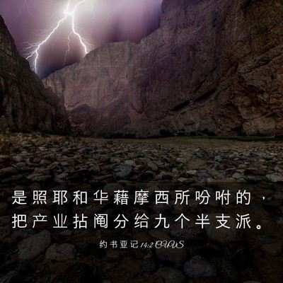 Picture 03 - 约 书 亚 记 14:2 CUVS - 是 照 耶 和 华 藉 摩 西 所 吩 咐 的 - Bible Verse Picture