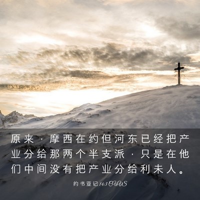 Picture 03 - 约 书 亚 记 14:3 CUVS - 原 来 ， 摩 西 在 约 但 河 东 已 经 - Bible Verse Picture