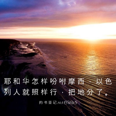 Picture 03 - 约 书 亚 记 14:5 CUVS - 耶 和 华 怎 样 吩 咐 摩 西 ， 以 色 - Bible Verse Picture
