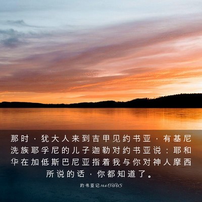 Picture 03 - 约 书 亚 记 14:6 CUVS - 那 时 ， 犹 大 人 来 到 吉 甲 见 约 - Bible Verse Picture