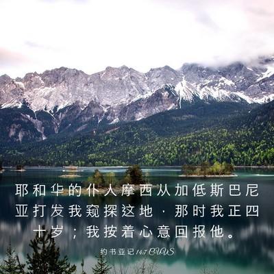 Picture 03 - 约 书 亚 记 14:7 CUVS - 耶 和 华 的 仆 人 摩 西 从 加 低 斯 - Bible Verse Picture