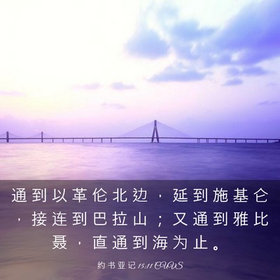 Picture 03 - 约 书 亚 记 15:11 CUVS - 通 到 以 革 伦 北 边 ， 延 到 施 基 - Bible Verse Picture