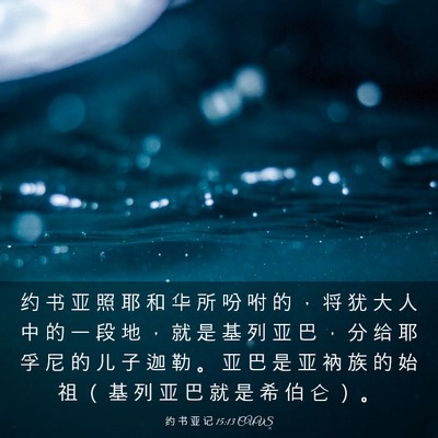 Picture 03 - 约 书 亚 记 15:13 CUVS - 约 书 亚 照 耶 和 华 所 吩 咐 的 ， - Bible Verse Picture