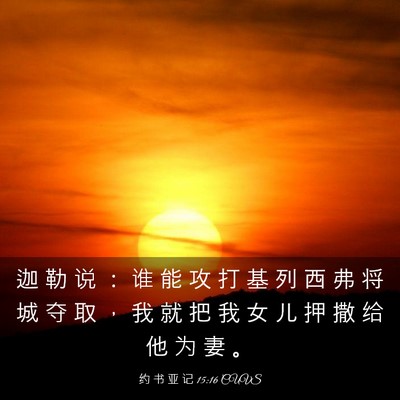 Picture 03 - 约 书 亚 记 15:16 CUVS - 迦 勒 说 ： 谁 能 攻 打 基 列 西 弗 - Bible Verse Picture