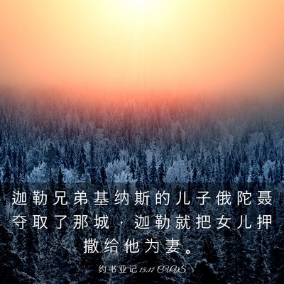 Picture 03 - 约 书 亚 记 15:17 CUVS - 迦 勒 兄 弟 基 纳 斯 的 儿 子 俄 陀 - Bible Verse Picture
