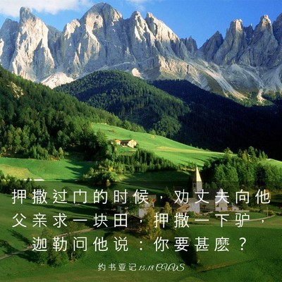 Picture 03 - 约 书 亚 记 15:18 CUVS - 押 撒 过 门 的 时 候 ， 劝 丈 夫 向 - Bible Verse Picture