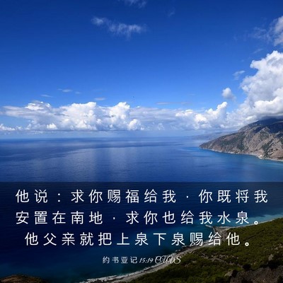 Picture 03 - 约 书 亚 记 15:19 CUVS - 他 说 ： 求 你 赐 福 给 我 ， 你 既 - Bible Verse Picture