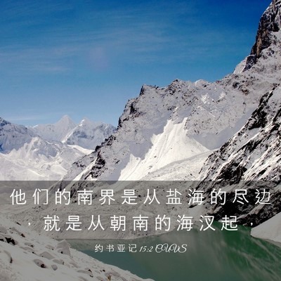Picture 03 - 约 书 亚 记 15:2 CUVS - 他 们 的 南 界 是 从 盐 海 的 尽 边 - Bible Verse Picture
