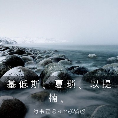 Picture 03 - 约 书 亚 记 15:23 CUVS - 基 低 斯 、 夏 琐 、 以 提 楠 - Bible Verse Picture