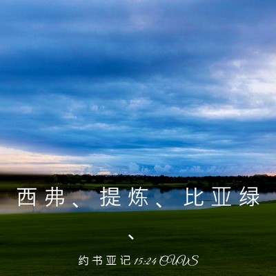 Picture 03 - 约 书 亚 记 15:24 CUVS - 西 弗 、 提 炼 、 比 亚 绿 - Bible Verse Picture
