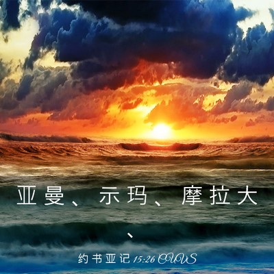 Picture 03 - 约 书 亚 记 15:26 CUVS - 亚 曼 、 示 玛 、 摩 拉 大 - Bible Verse Picture