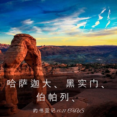 Picture 03 - 约 书 亚 记 15:27 CUVS - 哈 萨 迦 大 、 黑 实 门 、 伯 帕 列 - Bible Verse Picture
