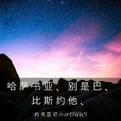 Picture 03 - 约 书 亚 记 15:28 CUVS - 哈 萨 书 亚 、 别 是 巴 、 比 斯 约 - Bible Verse Picture