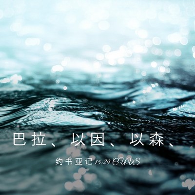Picture 03 - 约 书 亚 记 15:29 CUVS - 巴 拉 、 以 因 、 以 森 - Bible Verse Picture