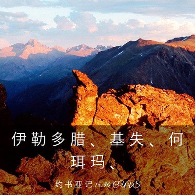 Picture 03 - 约 书 亚 记 15:30 CUVS - 伊 勒 多 腊 、 基 失 、 何 珥 玛 - Bible Verse Picture