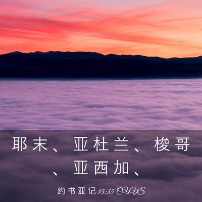 Picture 03 - 约 书 亚 记 15:35 CUVS - 耶 末 、 亚 杜 兰 、 梭 哥 、 亚 西 - Bible Verse Picture