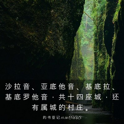 Picture 03 - 约 书 亚 记 15:36 CUVS - 沙 拉 音 、 亚 底 他 音 、 基 底 拉 - Bible Verse Picture