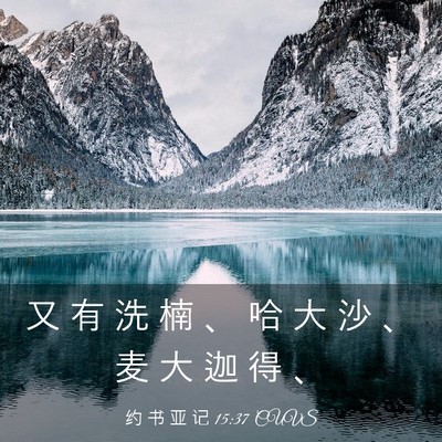 Picture 03 - 约 书 亚 记 15:37 CUVS - 又 有 洗 楠 、 哈 大 沙 、 麦 大 迦 - Bible Verse Picture
