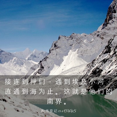 Picture 03 - 约 书 亚 记 15:4 CUVS - 接 连 到 押 们 ， 通 到 埃 及 小 河 - Bible Verse Picture