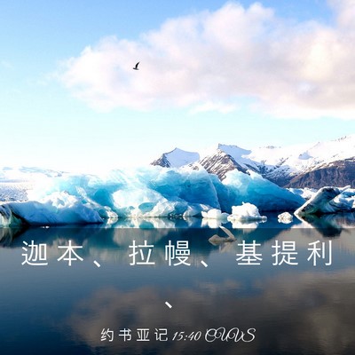 Picture 03 - 约 书 亚 记 15:40 CUVS - 迦 本 、 拉 幔 、 基 提 利 - Bible Verse Picture