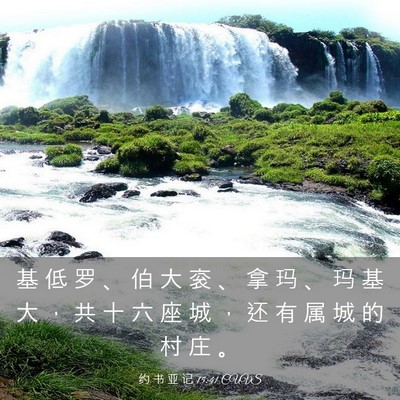 Picture 03 - 约 书 亚 记 15:41 CUVS - 基 低 罗 、 伯 大 衮 、 拿 玛 、 玛 - Bible Verse Picture