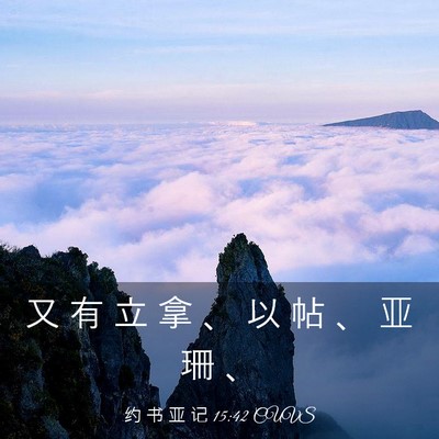 Picture 03 - 约 书 亚 记 15:42 CUVS - 又 有 立 拿 、 以 帖 、 亚 珊 - Bible Verse Picture