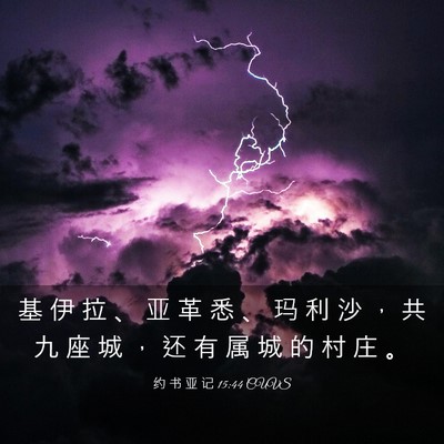 Picture 03 - 约 书 亚 记 15:44 CUVS - 基 伊 拉 、 亚 革 悉 、 玛 利 沙 ， - Bible Verse Picture